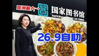 亚洲最大，中国最高级别图书馆26元自助餐，畅吃烤鸭？