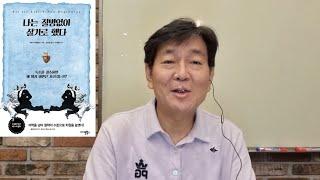 [박쌤의 건강톡톡(TalkTalk)]BOOK : 나는 질병없이 살기로 했다 1