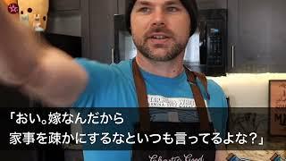 【スカッとする話】出張から帰ると離婚届を片手に私を脅す手取り13万の夫「家事サボるなら離婚するぞ」私「え？いいの？」→即出て行った結果