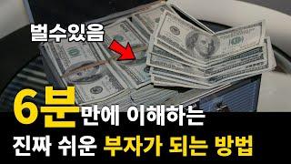 초등학생도 이해하는 부자 되는 법