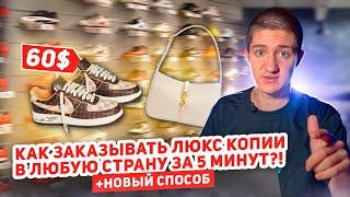 Как заказывать люкс копии из Китая за 5 минут?! НОВЫЙ СПОСОБ ДОСТАВКИ