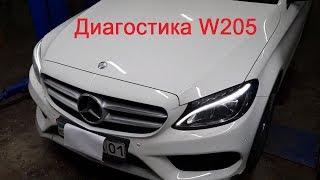 Диагностика Мерседес W205 Diagnostics Mercedes Star Diagnosis