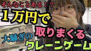 【大騒ぎ】まあたそが１万円でクレーンゲームに挑戦！やりたい放題で大量ゲット！！【爆笑】