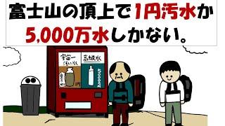 【アニメ】富士山の頂上で1円汚水か5000万水しかない。