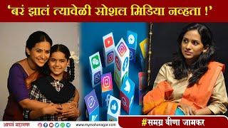 Veena Jamkar Exclusive  | वीणा जामकर