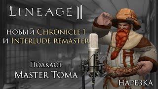 Lineage 2. Мастер Тома о новом Chronicle 1 и Interlude Remaster.