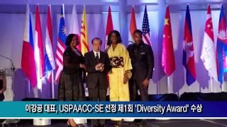 이강공 대표, USPAACC SE 선정 제1회 'Diversity Award' 수상