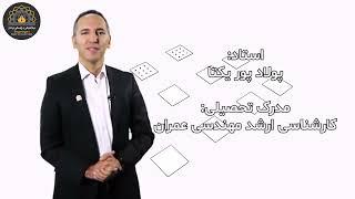 معرفی دوره آموزشی شناخت تکنولوژی انواع بتن و انواع فوندانسیون‌ها