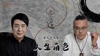 常言道#33｜做個完美女人原來會毀掉你？為何愈付出，愈得不到想要的？｜梁思浩｜法銘師傅｜先知命局｜通靈之王｜直播靈接觸｜楓燧說道TaoTV｜趙振鴻Master Chiu｜法銘靈距離｜