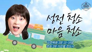 [초등처 2부예배] 20250615 강남중앙침례교회 차세대교육국 초등처 | 강남중앙교회
