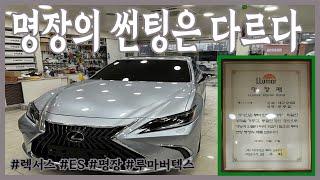 렉서스(LEXUS) ES 썬팅(TINTING) /하이브리드/HYBRID/명장/두친구영삼이