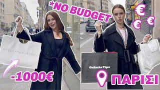 24 ΩΡΕΣ NO BUDGET SHOPPING ΣΤΟ ΠΑΡΙΣΙ!!!!