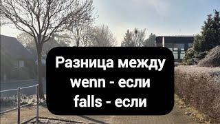 Разница между wenn & falls #немецкий #немецкийязык #deutsch #германия