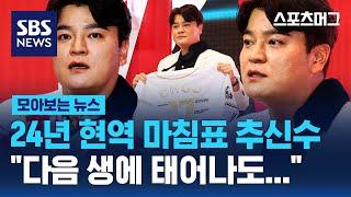 24년 현역 마침표 추신수...마지막으로 남긴 말은? / 스머 위클리 / SBS / 모아보는 뉴스