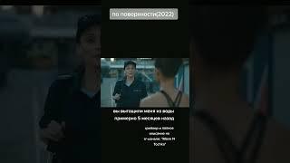 Cериал "На поверхности" 2022г трейлер и описание на тг-канале: moveNtochka .  . #драма