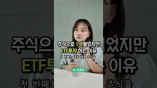 내가 ETF 사는 이유