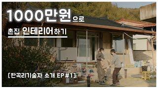 1000만원으로 촌집 인테리어하기[EP.1][판곡리기술자 소개]