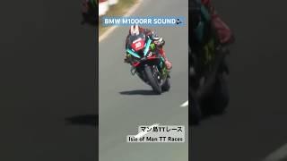 マン島TTレース #motorcycle #バイクレース #マン島TT#m1000rr