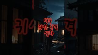 대구 귀신 목격 실화#괴담홀릭 #괴담 #무서운이야기 #공포 #공포라디오 #귀신
