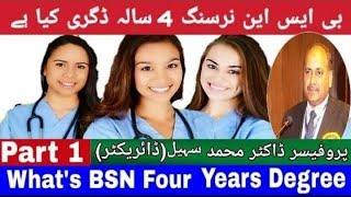 what is BSN Nursing in Urdu | Nursing  Courses in Pakistan | What is criteria of BSN Nursing....