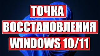 Точка восстановления Windows 10/11