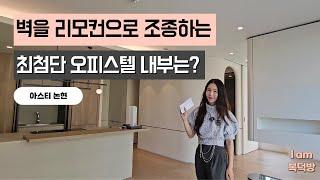 벽을 리모컨으로 돌릴 수 있는 최첨단 최고급 강남 오피스텔이 있다면? [아스티 논현]