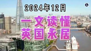 2024年12月 一文读懂英国永居  #英国永居#英国十年长居#英国移民#英国签证#英国