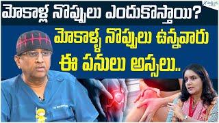 Knee pain Causes, treatments and self-management | Dr. Gurava Reddy | Sakshi Life