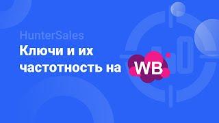 Ключевые запросы и их частотность на Wildberries