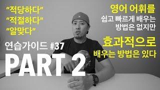 영어 연습가이드 #37 - PART 2 - 적당하다 / 적절하다 / 알맞다 + [ 영어 어휘를 효과적으로 공부하는 TIP ]