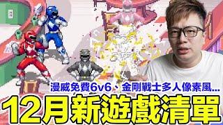 漫威免費6vs6、金剛戰士像素多人！12月新遊戲清單來囉！PS5 Switch Xbox Steam PC | 羅卡Rocca