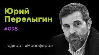 Юрий Перелыгин: Градостроительство, колонизация других планет и океана | Подкаст «Ноосфера» #098