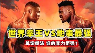 70億地表最強男，挑戰世界拳王，被揍的人仰馬翻、狼狽不堪！Francis Ngannou vs Anthony Joshua