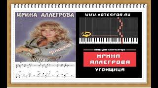 Угонщица - Ирина Аллегрова (ноты+аккорды)