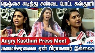 பிராமண சமூகத்தை கீழ இழுத்து அசிங்கப்படுத்தாதிங்க!  - Angry Kasthuri Press Meet - Full Video