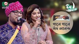 গানে গানে ঈদ আনন্দ | Gane Gane Eid Anando | Singer - Gamcha Palash & Ayesha Jebin Dipa | Tv Music