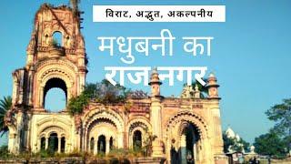 The story of Naulakha Palace at Raj Nagar in Madhubani : अद्भुत मिथिला