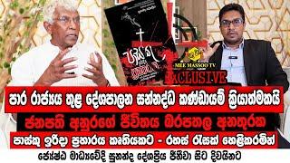 ජනපති අනුර අනතුරක | පාර රාජ්‍ය භීෂණය පිටුපස බුද්ධි අංශ | Sunanda Deshapriya  | @MeeMassooTV