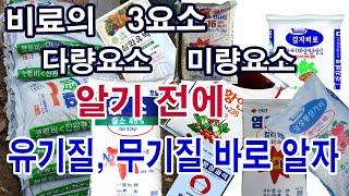 유기질비료, 무기질비료 바로알기. 비료의 3요소, 다량요소, 미량요소 알기 전에 유기질, 무기질 비료 바로 알자. 유기질비료의 토양 속 흡수과정과 엽면시비 때의 흡수과정 차이