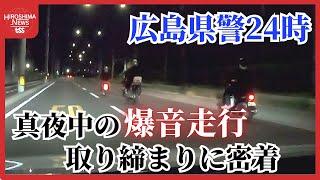 【シリーズ特集】時代とともに変化する「爆音走行」の実態　真夜中の取り締まりに密着～広島県警２４時・第７弾～