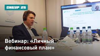 Вебинар: «Личный финансовый план»