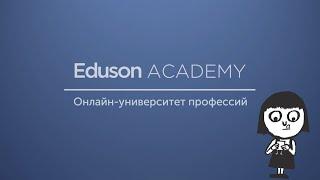 Онлайн-университет Eduson Academy: Автоматизация бухгалтерского учета