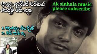 athula lewke bandara | best 2 songs | sinhala songs | best two songs | sinhala mp3  Ak sinhala music