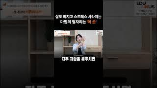 살도 빠지고 스트레스 사라지는 마법의 혈자리는 '이 곳'(에듀이너스 오미경강사)  #강사섭외  #에듀이너스 #스트레스해소 #스트레스관리교육