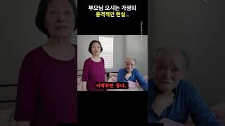 부모님 모시는 가정의 충격적인 현실..