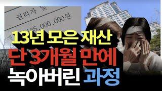 40대 13년동안 모은 자산이 단 3개월만에 사라졌어요 [영끌 부동산 투자 실패와 투자실패방지법 7가지]