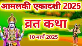 एकादशी व्रत कथा | Amalaki Ekadashi Vrat Katha | Ekadashi Vrat Katha | Amalaki Ekadashi 2025