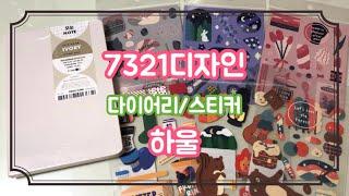 NEW 다이어리 하울 (7321디자인) 감성 다이어리, 스티커