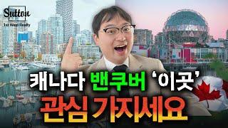 [밴쿠버 부동산] 변할 곳은 바로 이곳입니다.