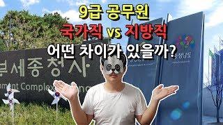 공무원 국가직 vs 지방직 차이 현직 동생이 말해드립니다.